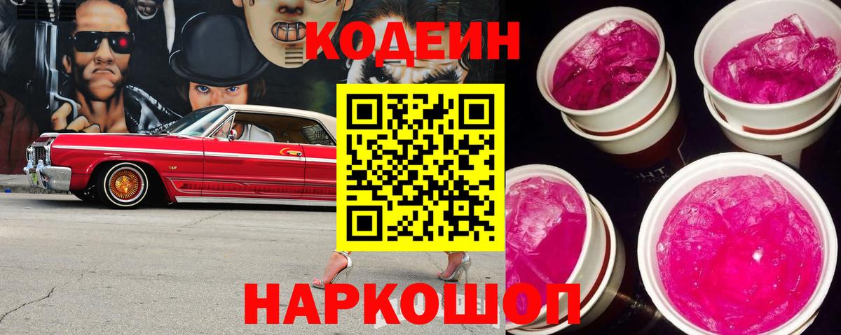 Кодеин напиток Lean (лин)  Кодеиновый сироп Lean Purple Drank  Вход с VPN  Алушта 
